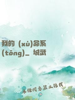 我的續(xù)命系統(tǒng)
