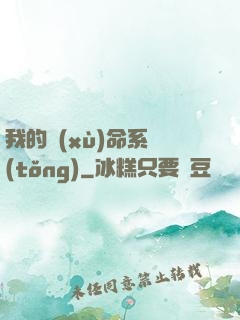 我的續(xù)命系統(tǒng)