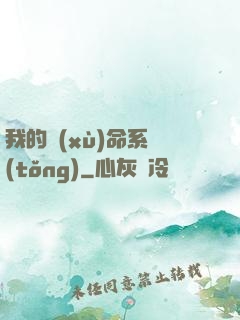 我的續(xù)命系統(tǒng)