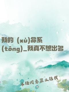 我的續(xù)命系統(tǒng)