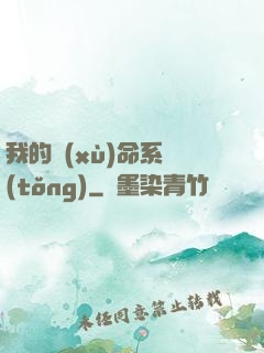 我的續(xù)命系統(tǒng)