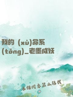 我的續(xù)命系統(tǒng)