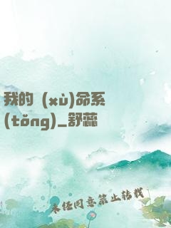 我的續(xù)命系統(tǒng)