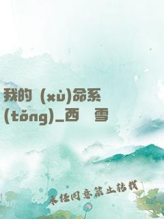 我的續(xù)命系統(tǒng)
