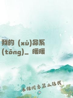 我的續(xù)命系統(tǒng)