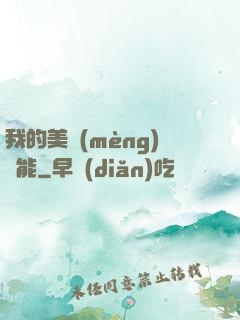 我的美夢(mèng)異能