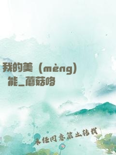 我的美夢(mèng)異能