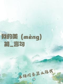 我的美夢(mèng)異能