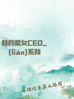 我的美女CEO