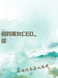 我的美女CEO