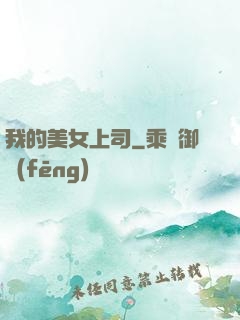 我的美女上司