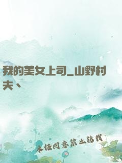 我的美女上司