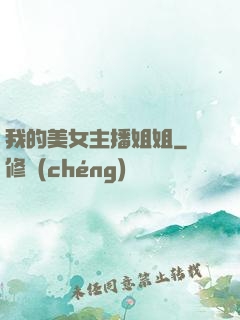 我的美女主播姐姐