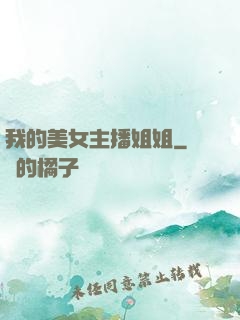 我的美女主播姐姐