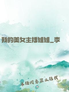 我的美女主播姐姐