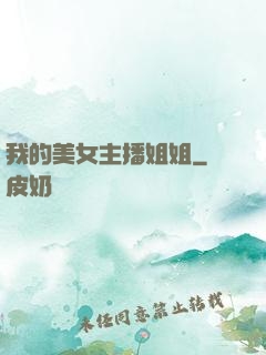 我的美女主播姐姐