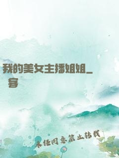 我的美女主播姐姐
