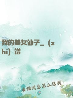 我的美女仙子
