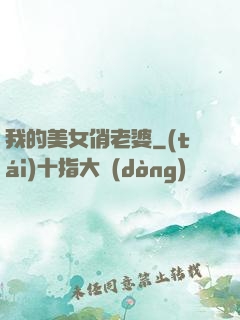 我的美女俏老婆