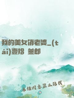 我的美女俏老婆
