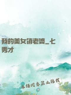 我的美女俏老婆