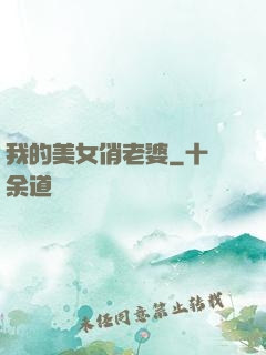 我的美女俏老婆