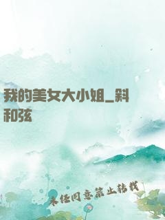 我的美女大小姐