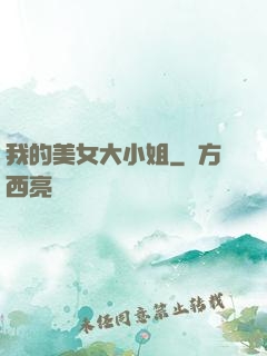 我的美女大小姐