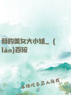 我的美女大小姐
