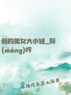 我的美女大小姐