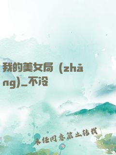 我的美女局長(zhǎng)