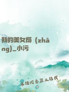 我的美女局長(zhǎng)