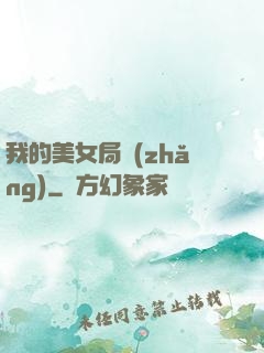 我的美女局長(zhǎng)