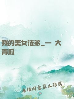 我的美女徒弟