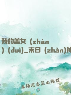 我的美女戰(zhàn)隊(duì)