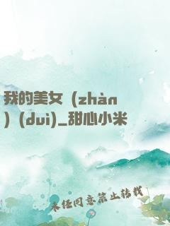我的美女戰(zhàn)隊(duì)