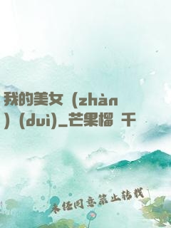 我的美女戰(zhàn)隊(duì)