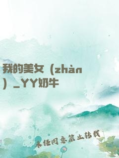 我的美女戰(zhàn)隊