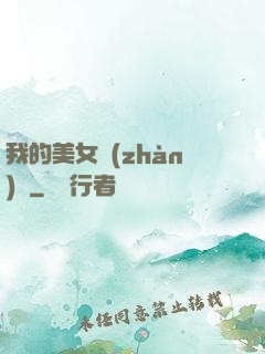 我的美女戰(zhàn)隊
