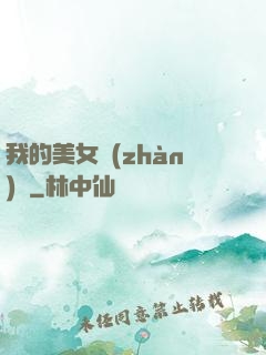 我的美女戰(zhàn)隊