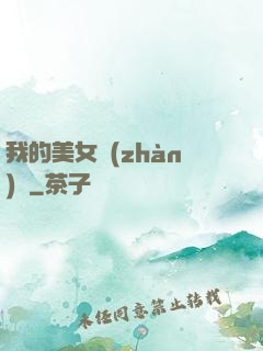 我的美女戰(zhàn)隊
