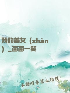 我的美女戰(zhàn)隊