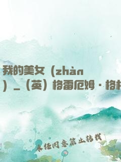 我的美女戰(zhàn)隊