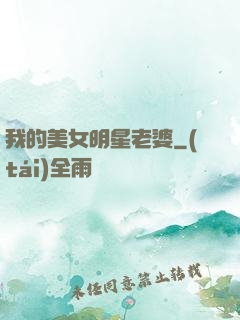 我的美女明星老婆