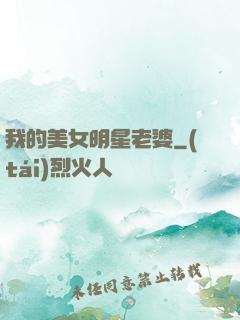 我的美女明星老婆