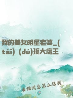 我的美女明星老婆