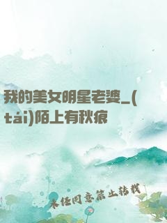 我的美女明星老婆