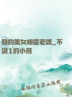 我的美女明星老婆