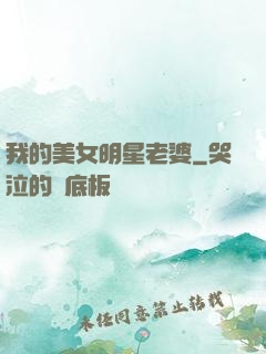 我的美女明星老婆