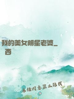 我的美女明星老婆